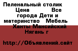 Пеленальный столик CAM › Цена ­ 4 500 - Все города Дети и материнство » Мебель   . Ханты-Мансийский,Нягань г.